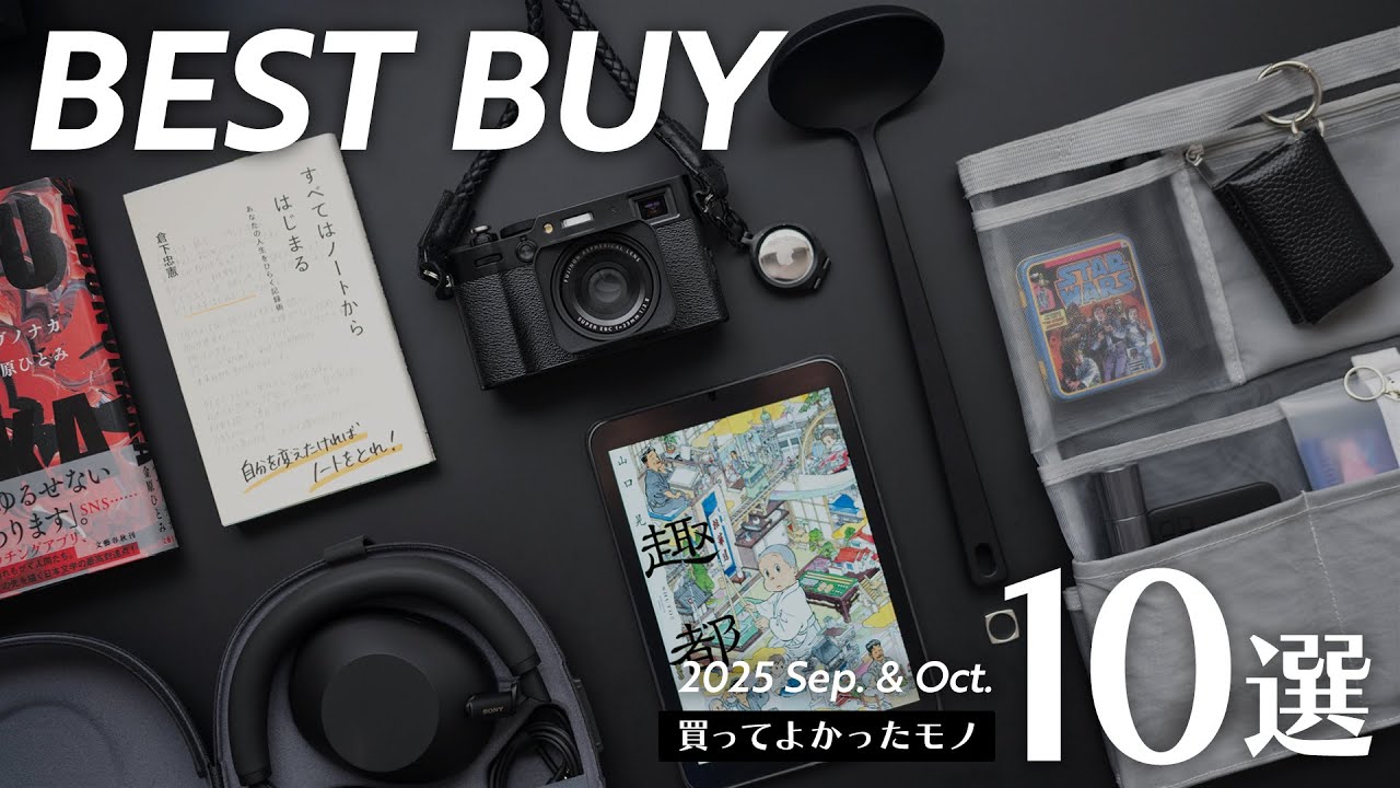 最近の買ってよかったモノ10選【2025年9-10月版】