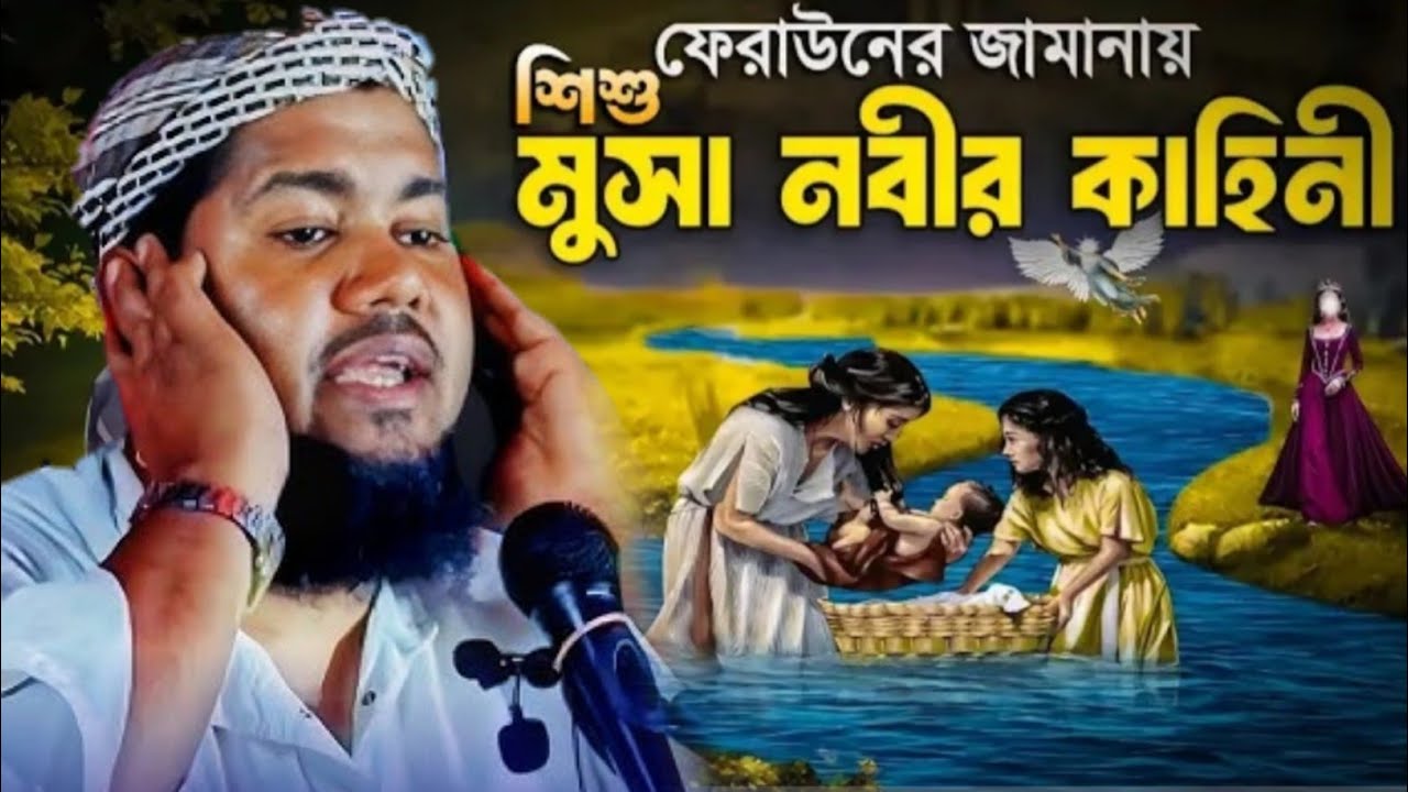 মুসা নবী ও ফেরাঊনের জীবনী | মাওলানা ইউসুফ আলী ওয়াজ | Yusuf Ali jalsa | Yusuf Maulana Waz 