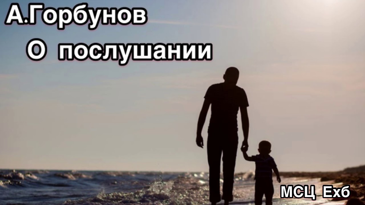 А.Горбунов,ПРОПОВЕДЬ О ПОСЛУШАНИИ