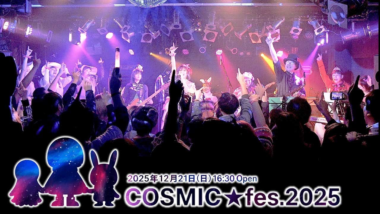 COSMIC★fes 2025 LIVE 【Alice in WONDERLiNE】