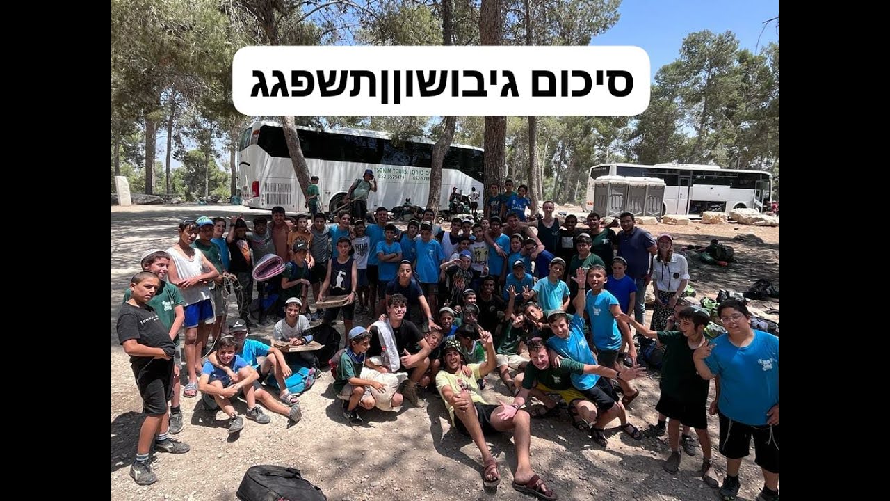 סניף בני דקלים גיבושוןן תשפגגגג