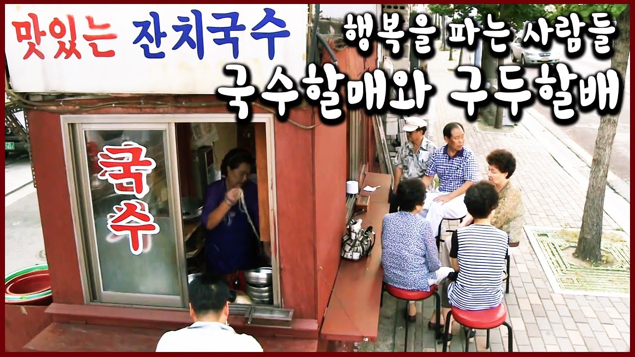 맛있는 냄새, 배부른 행복_할머니의 잔치국수 &  홍대 앞, 시간이 멈춘 곳_할아버지의 구둣방(KBS_2013.09.24 방송)