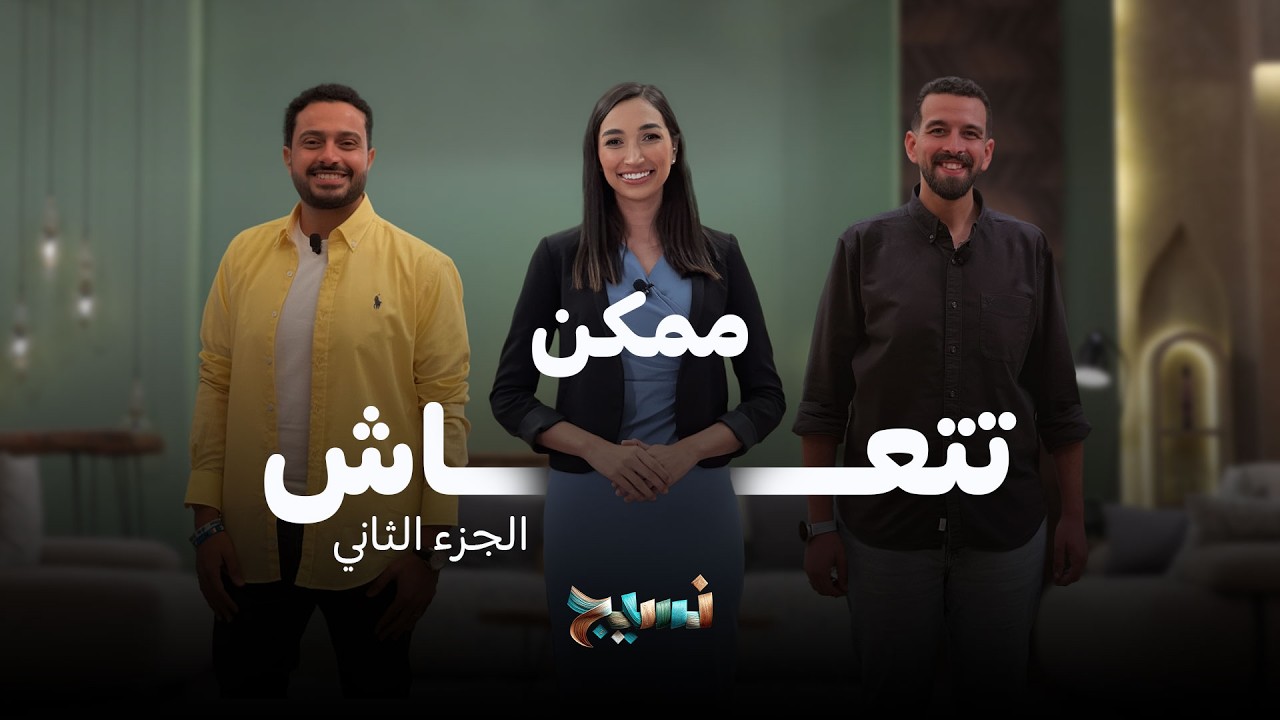 برنامج نسيج | ممكن تتعاش الجزء الثاني | 19 مارس 2026