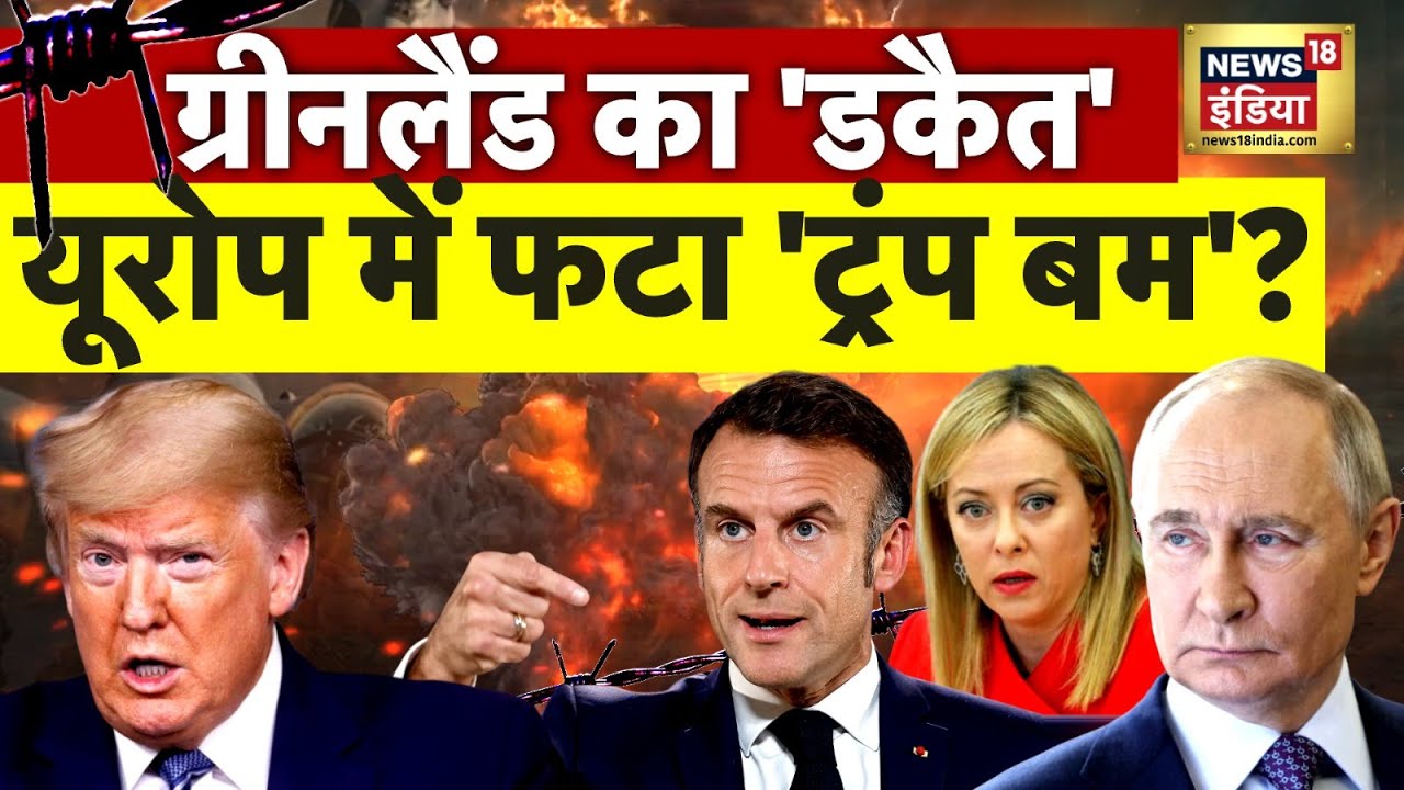 Greenland Row LIVE: ग्रीनलैंड में ट्रंप से NATO की बड़ी गद्दारी?| Denmark | US Tariff | Donald Trump