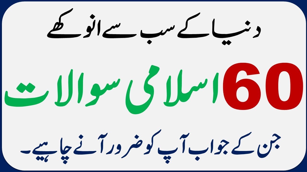 60 Islamic Common Sense Paheliyan in Urdu | Riddles in Hindi | General Knowledge Knowledge Quiz #5
