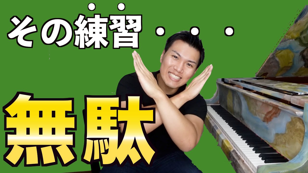 【絶対やるな】ついやりがちなピアノの無駄な練習TOP5