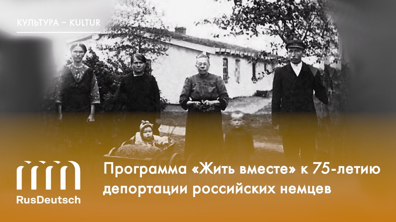 Программа «Жить вместе» к 75-летию депортации российских немцев