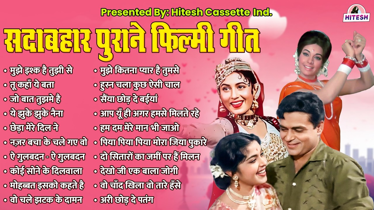 सदाबहार पुराने फ़िल्मी गीत | Purane Hindi Gaane | Old is Gold | मुझे इश्क है तुझी से | तू कहाँ ये बता