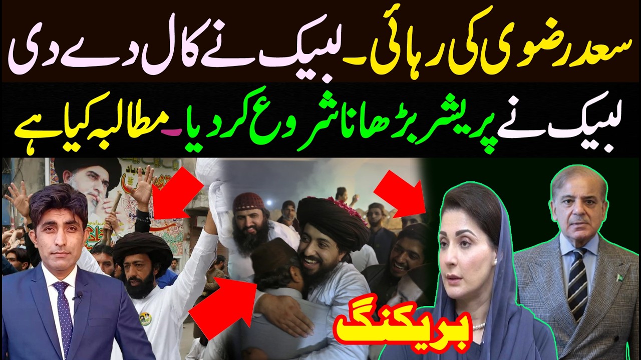 سعد رضوی کی رہائی ۔ لبیک نے کال دے دی || پریشر بڑھانا شروع کر دیا || مطالبہ کیا ہے 