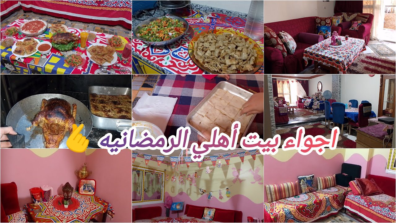 عزومه رمضان في بيت أهلي غير👩‍❤️‍👨✨وعلقتلهم زينة رمضان🌙🎉قلبت البيت خيمة رمضانيه🫣ربنا يديم لمتنا🫰🔥