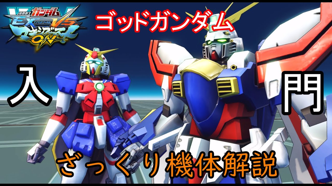 【ゆっくり解説】ざっくり機体紹介～ゴッドガンダム編～【マキオン】