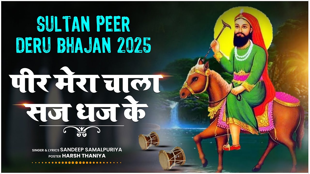 पीर मेरा चाला सज धज के | Sultan Peer Bhajan 2025 | Deru Bhajan | Sandeep Samalpuriya Bhajan 2025