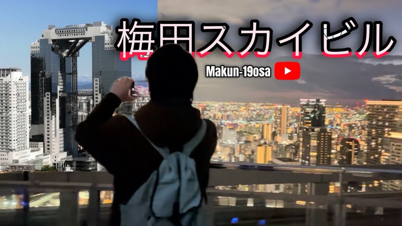 ■大阪NO1デートスポット　梅田スカイビル