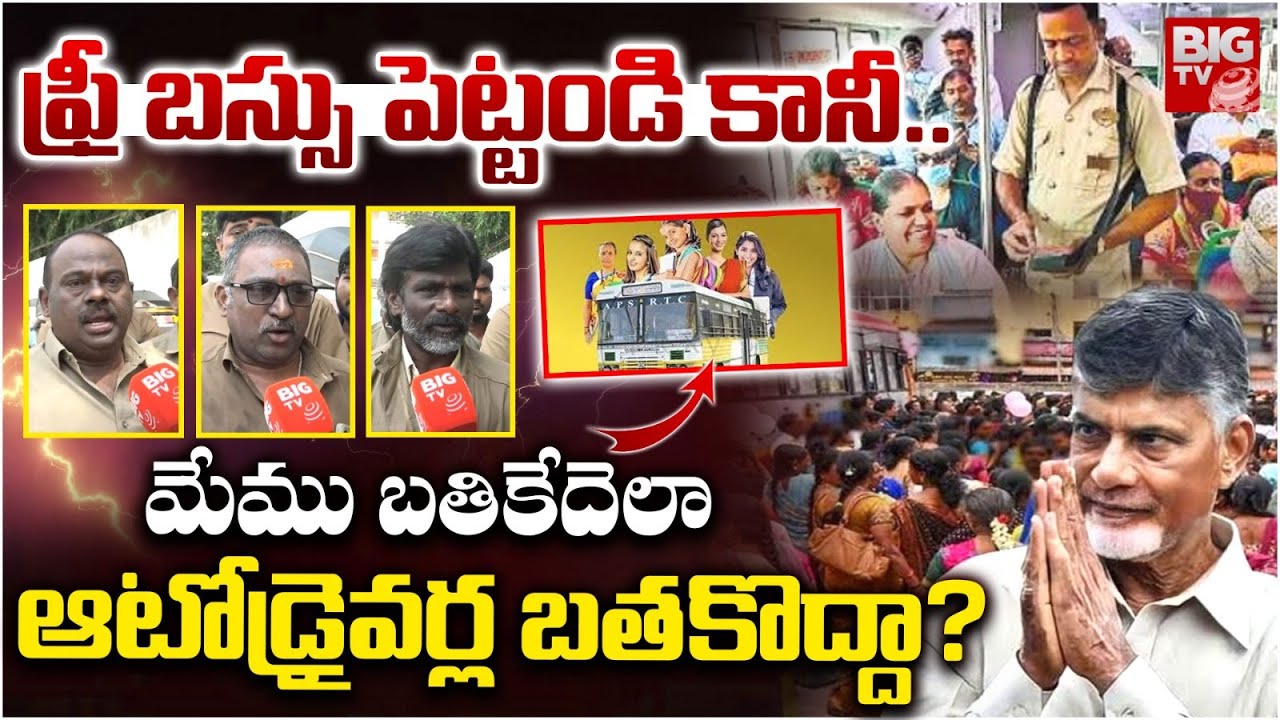 AP Free Bus Scheme : ఆటోడ్రైవర్ల బతకొద్దా? | Vijayawada Auto Drivers | BIGTV