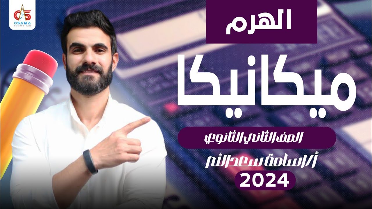 الهرم - ميكانيكا - الصف الثاني الثانوي 2024 - أ / أسامه سعد الله