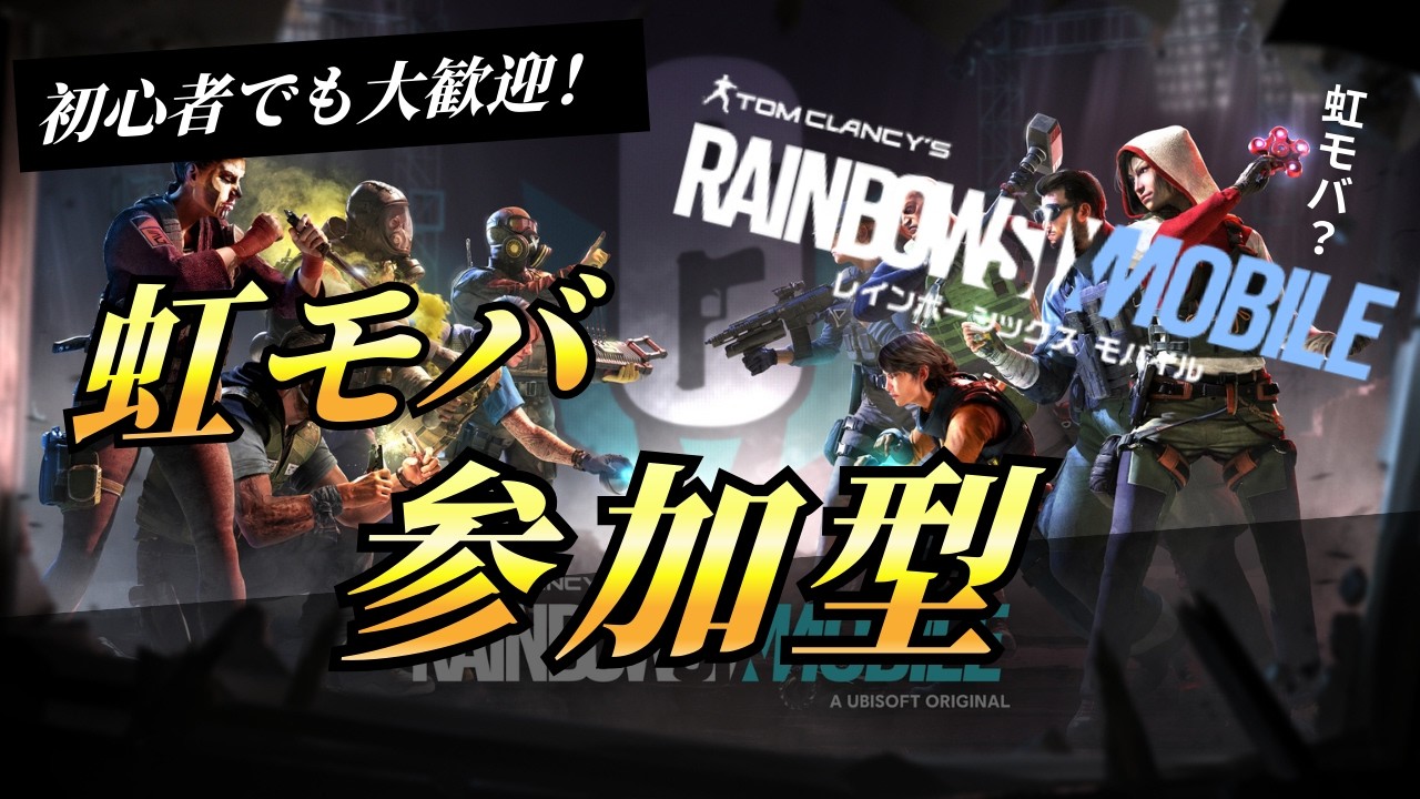 虹モバ　誰でも参加型　【レインボーシックスシージモバイル】