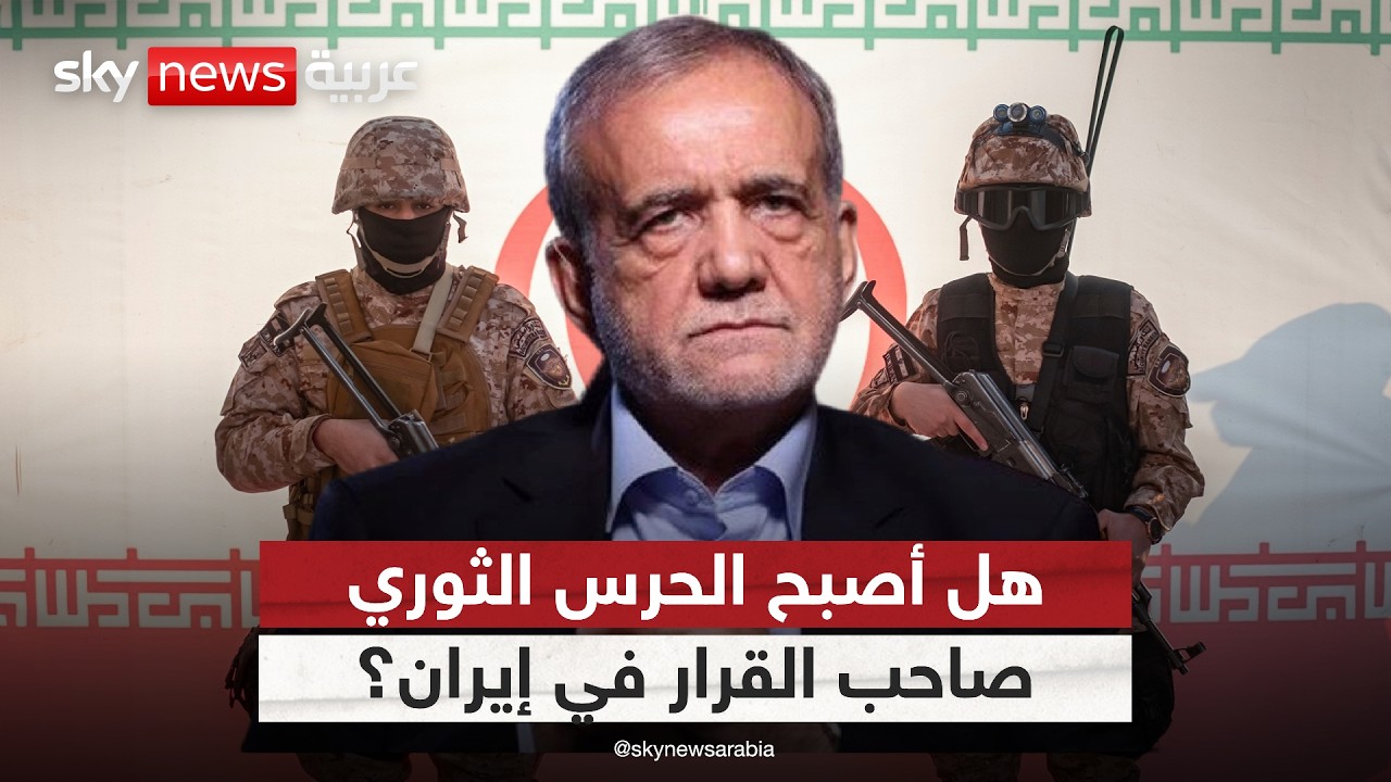 قرار الحرب.. من يدير المشهد في إيران الدولة أم الحرس الثوري؟