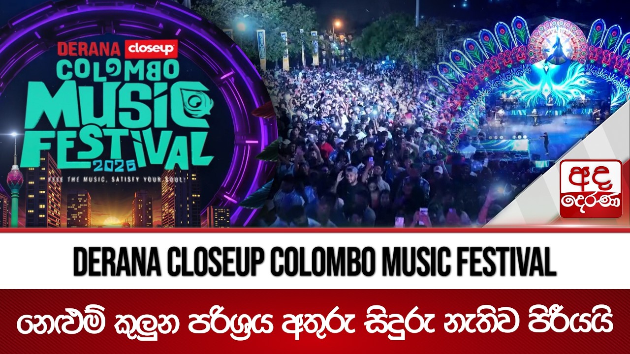 Derana Closeup Colombo Music Festival - නෙළුම් කුලුන පරිශ්‍රය අතුරු සිදුරු නැතිව පිරීයයි