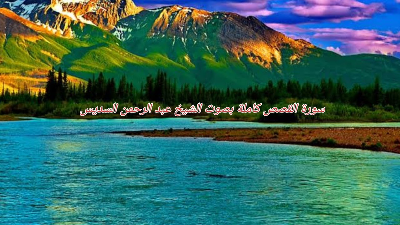 سورة القصص كاملة بصوت الشيخ عبد الرحمن السديس 