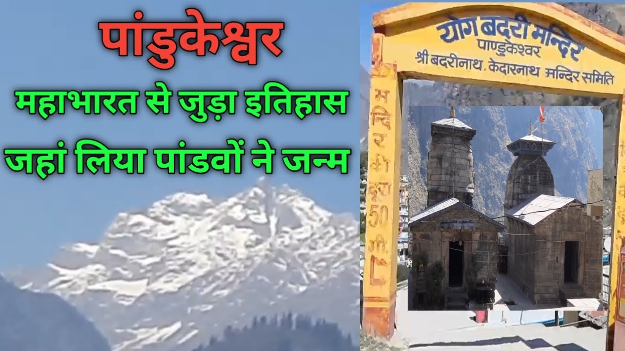 EP - 3 I Pandukeshwar I Shri Yogdhyan Badri I Pandukeshwar Ramlila History I Pandav's Birth Place