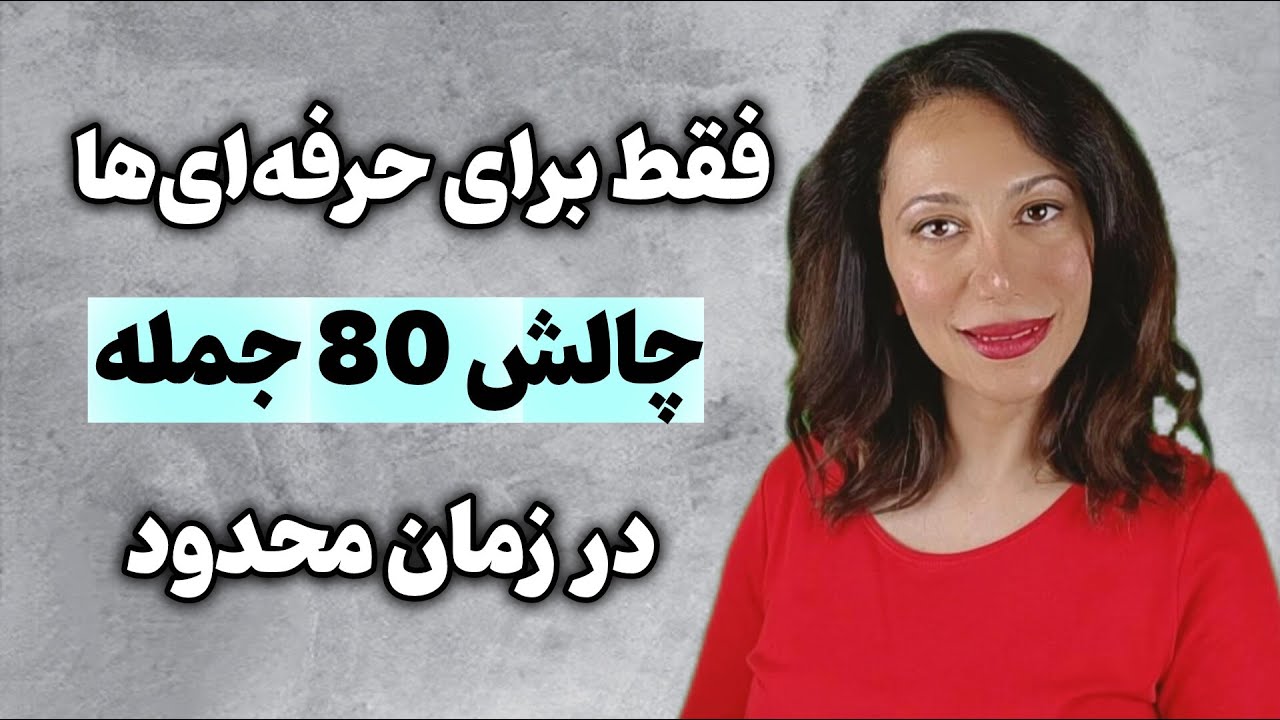 همراه من تمرین کن -چالش 80 جمله در یک نفس