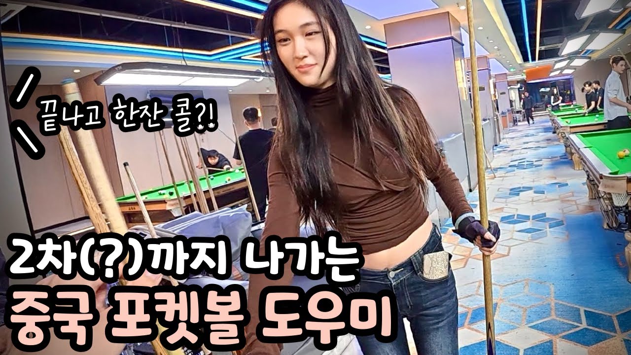 한달 월급이 한국의 대기업 수준?!  중국 MZ들의 새로운 직업 - 포켓볼 도우미