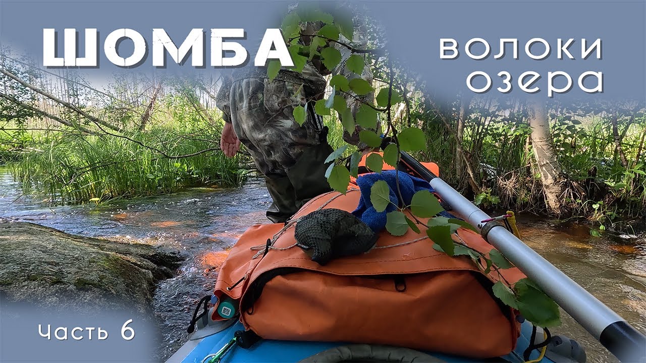 Озера Киви, Цеппи, Вотина и Луллу, р Шомба   часть 6
