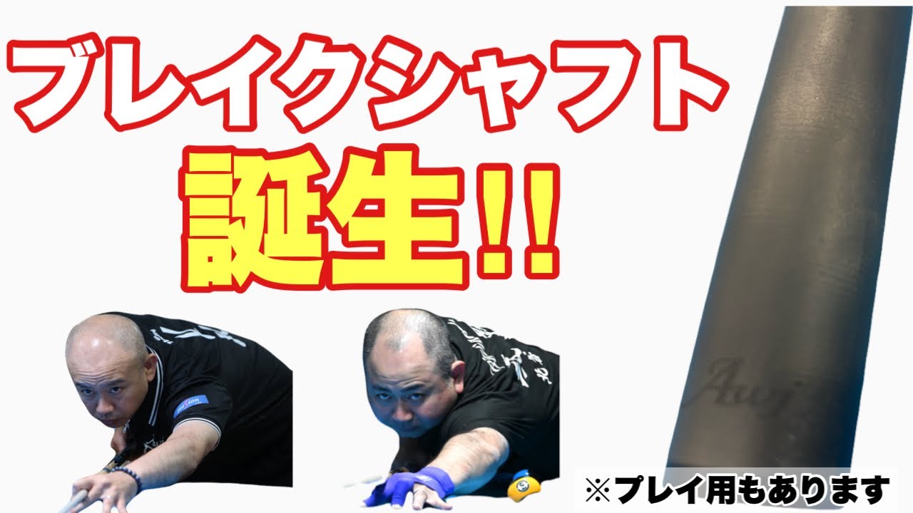 【お久しぶりのAWJ‼︎】ついにAWJからブレイクカーボンシャフト出たってよ！！