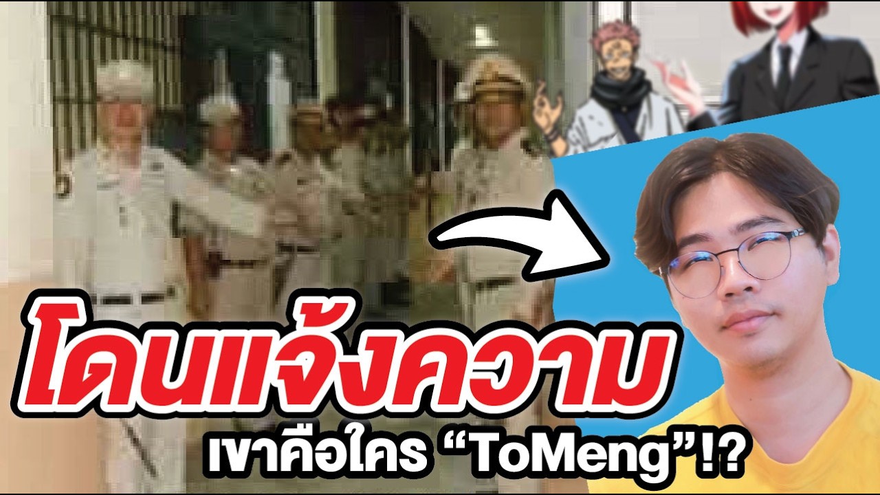 YouTuber เล่าประสบการณ์ตรง เมื่อ “ToMeng” โดนแจ้งความ !? | เขาคือใคร ep.พิเศษ (อิหยังวะ)