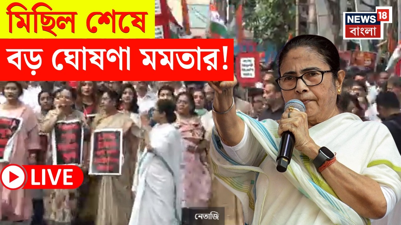 Mamata Banerjee Rally Speech LIVE | প্রতিবাদে আজ পথে মমতা বন্দ্যোপাধ্যায় | মিছিল শেষে বড় বার্তা! |