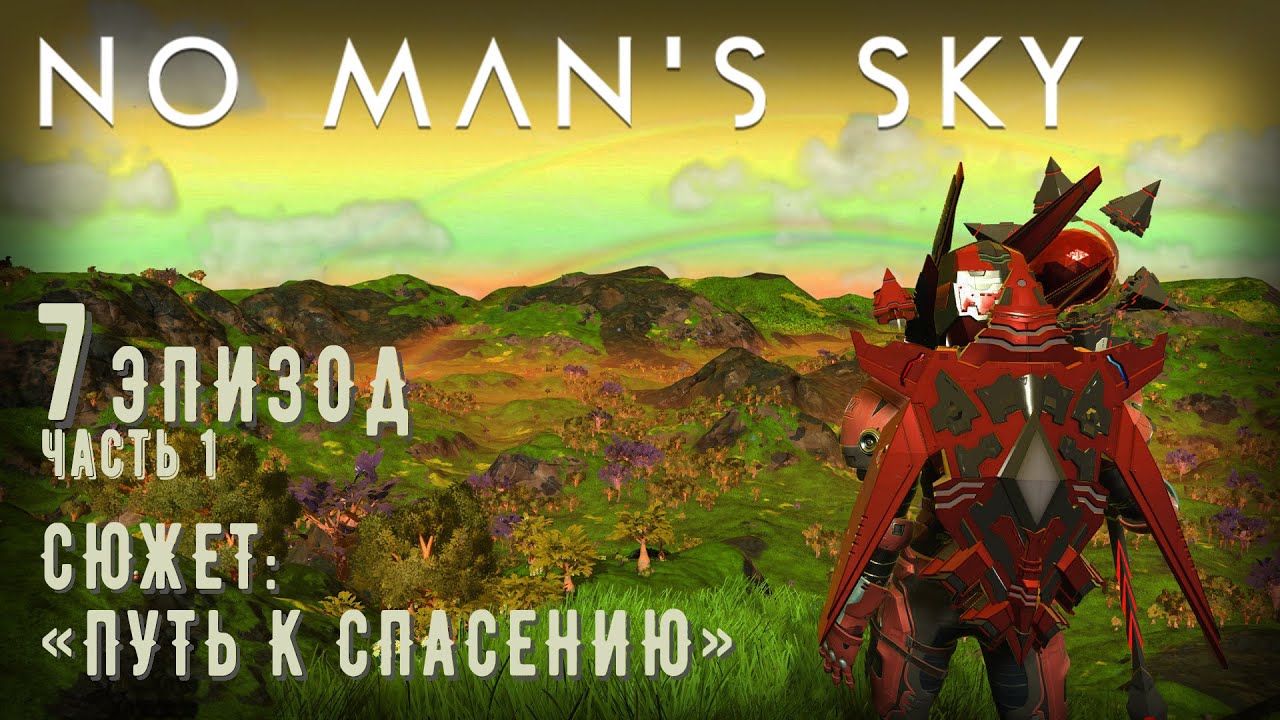 Симулятор курьера (проходим сюжет Атласа, ч.1)-- No Man's Sky -- S7 -- Сюжет: 