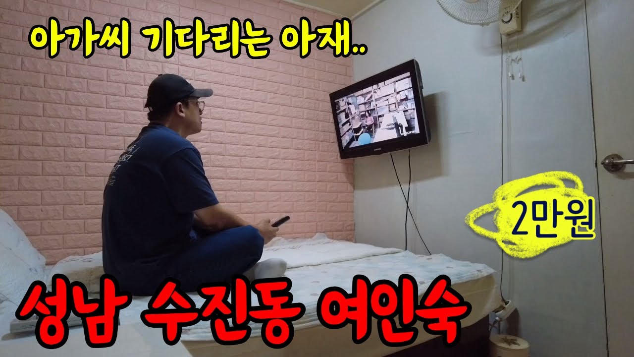 슬럼가로 알려진 성남 수진동 여인숙에 가보았습니다