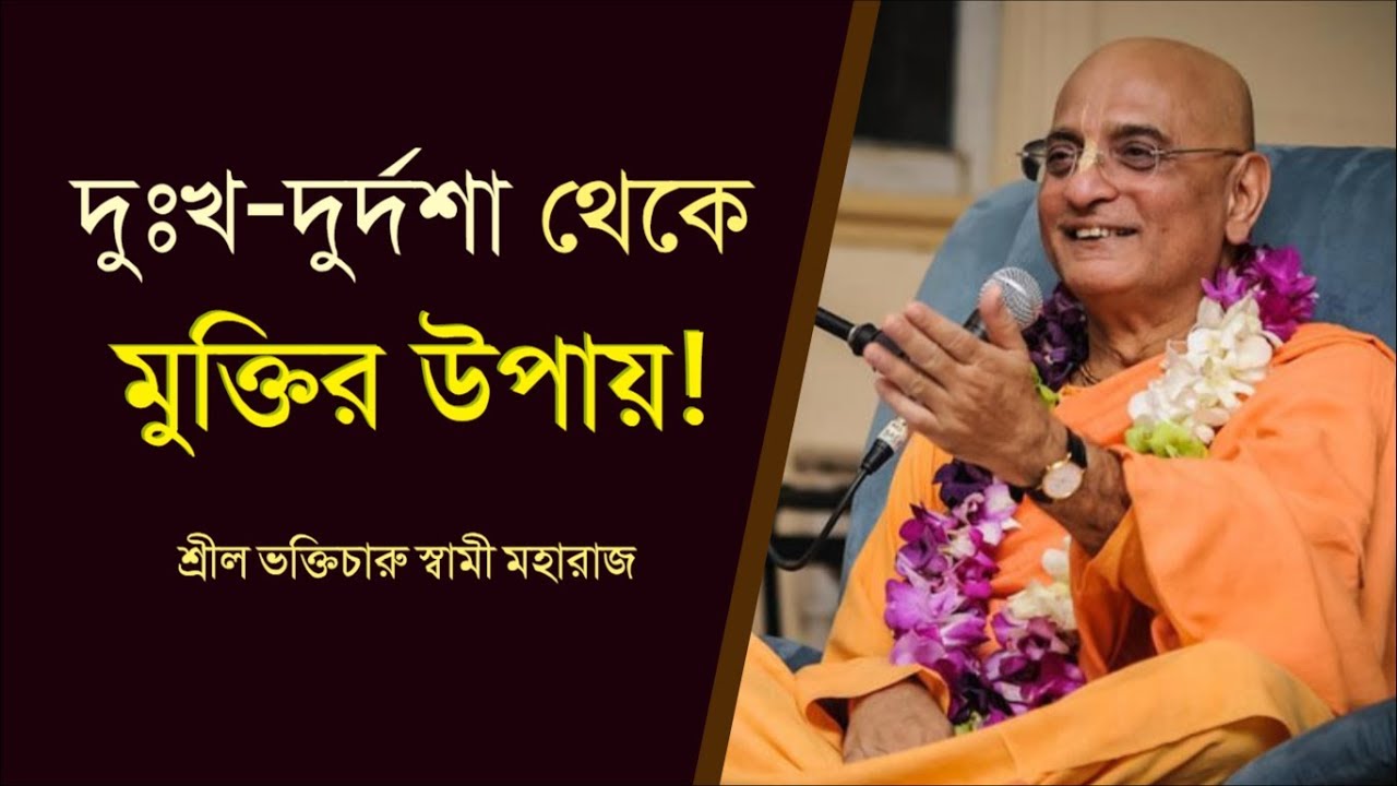 দুঃখ-দুর্দশা থেকে মুক্তি লাভের উপায় কি? 🔴 Bhakti Charu Swami