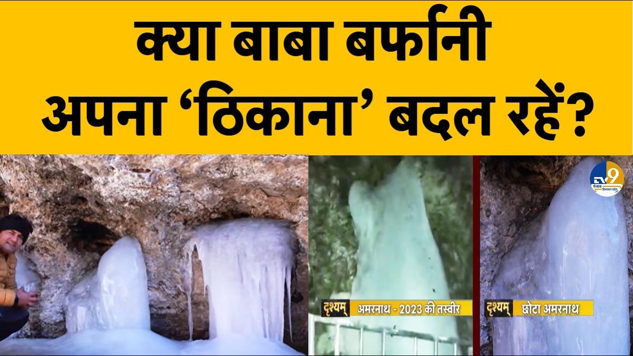 Drishyam: क्या बाबा बर्फानी अपना 'ठिकाना' बदल रहे हैं? | Amarnath Mystery | Mahashivratri 2026 | J&K