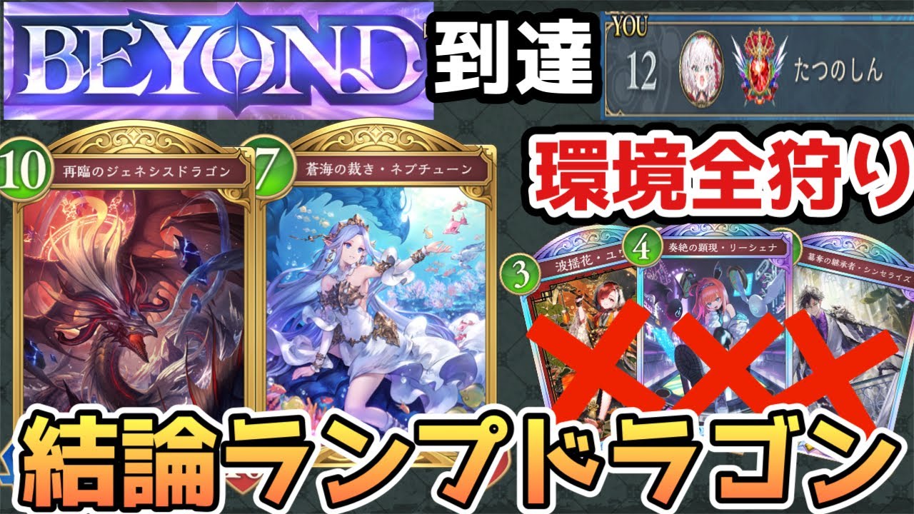 【シャドバWB】ガリュウ抜きでBEYOND &12位達成！！ネプとジェネをフル投入した疾走ランプドラゴンが環境完全対策できてまじで強すぎた！！【Shadowverse Worlds Beyond】