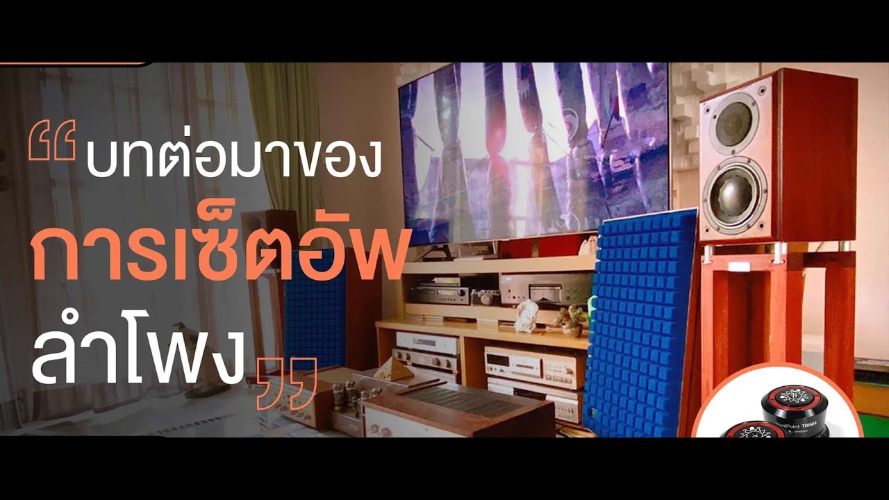 Top Story การตั้งลำโพงภายในห้องฟัง ภาค 2