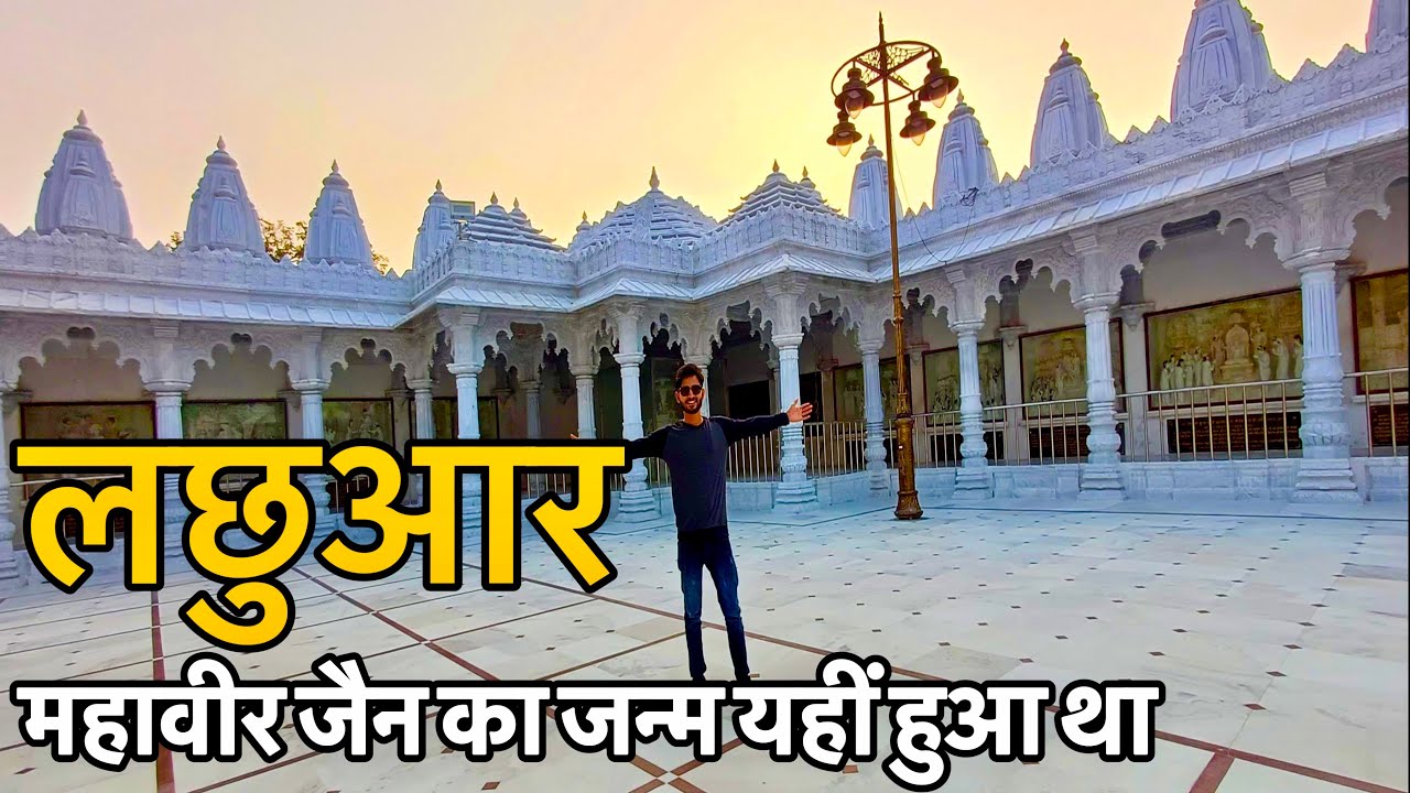 लछवार महावीर जैन का जन्म यहीं हुआ था | Lachhuar Jain Temple | Jain Mandir LachhuarJamui Bihar