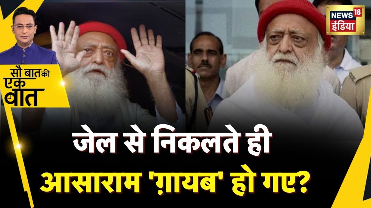 Sau Baat Ki Ek Baat: राजस्थान की Jodhpur Central Jail से 12 साल बाद ज़मानत पर छूटे Asaram? | News18