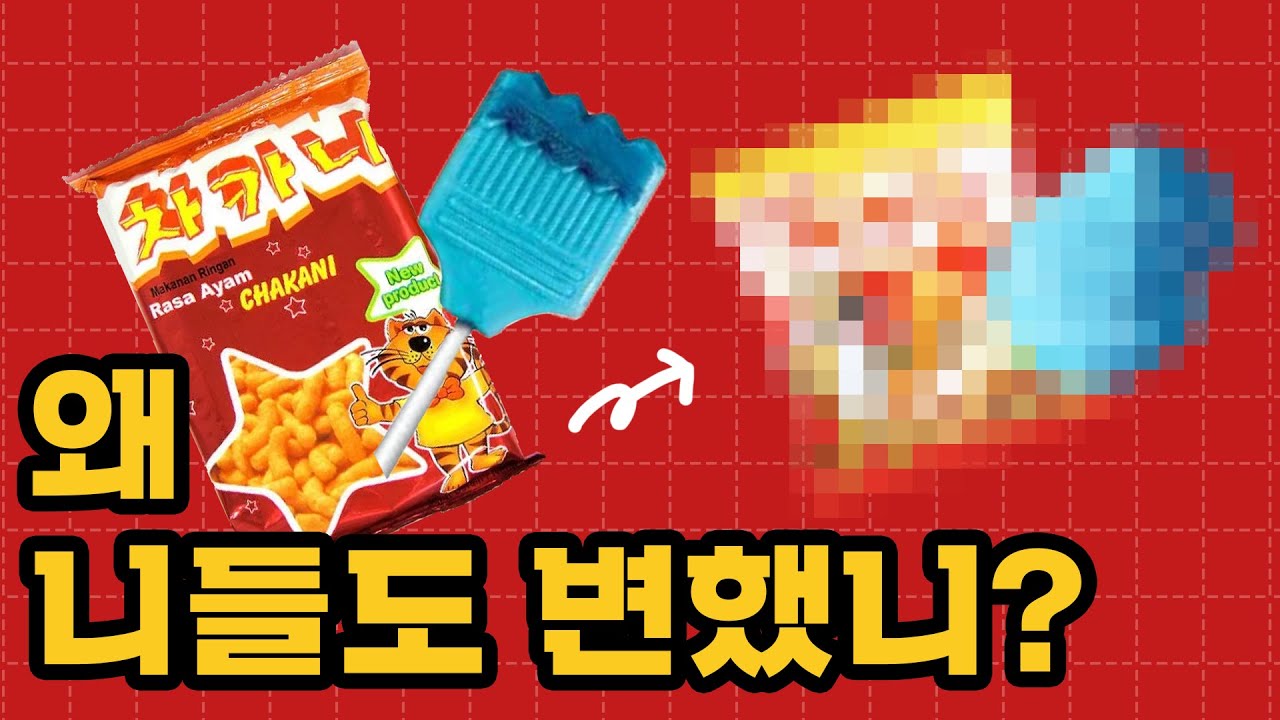 여러분들 차카니는 사실 000맛이었습니다... 근데 페인트사탕 너는 왜이렇게 파래??