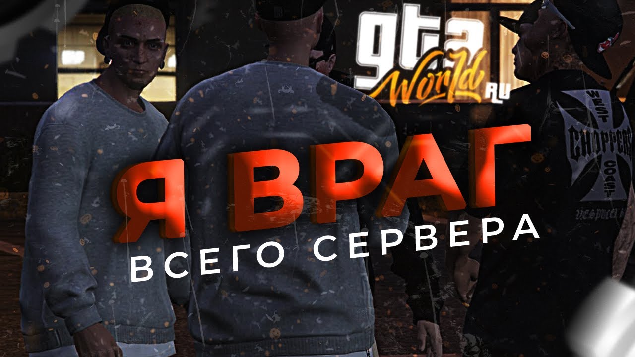 ВСТУПИЛ ВО ФРАКЦИЮ И СТАЛ ВРАГОМ СЕРВЕРА| GTAW.IO