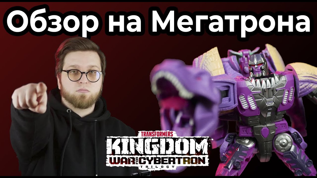 Обзор на МЕГАТРОНА | TRANSFORMERS KINGDOM MEGATRON BEAST WARS WFC-K10 (Обзор #3)