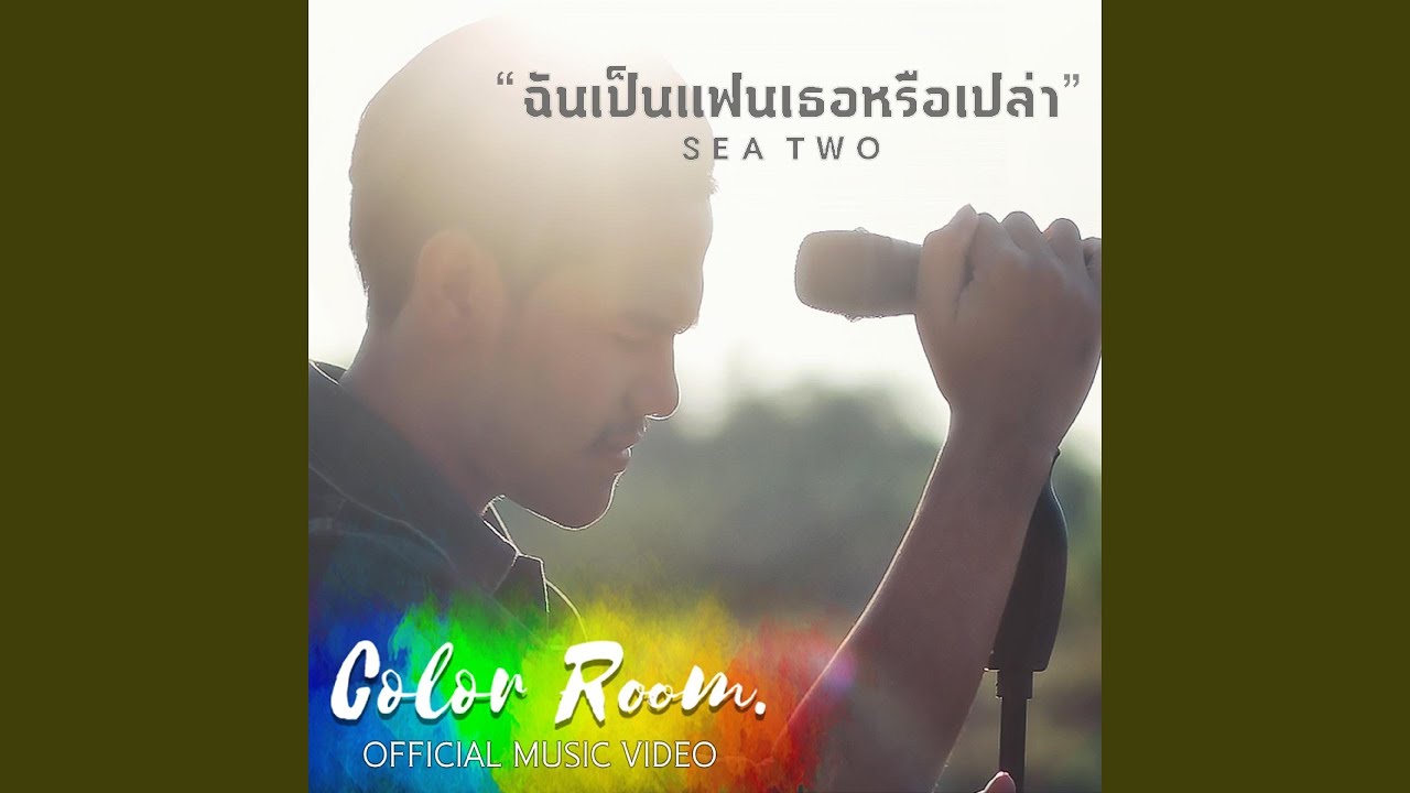 ฉันเป็นแฟนเธอหรือเปล่า
