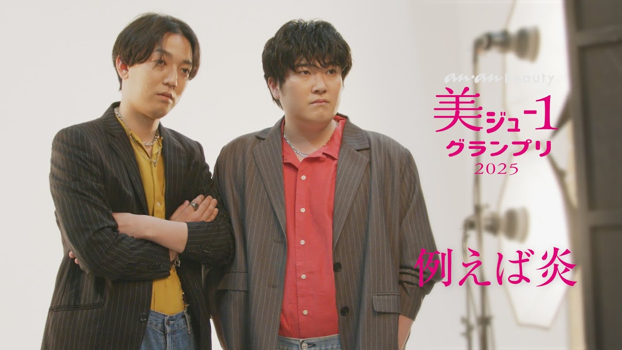 【美ジュ-1】 例えば炎の二人がコンビで変身メイク！