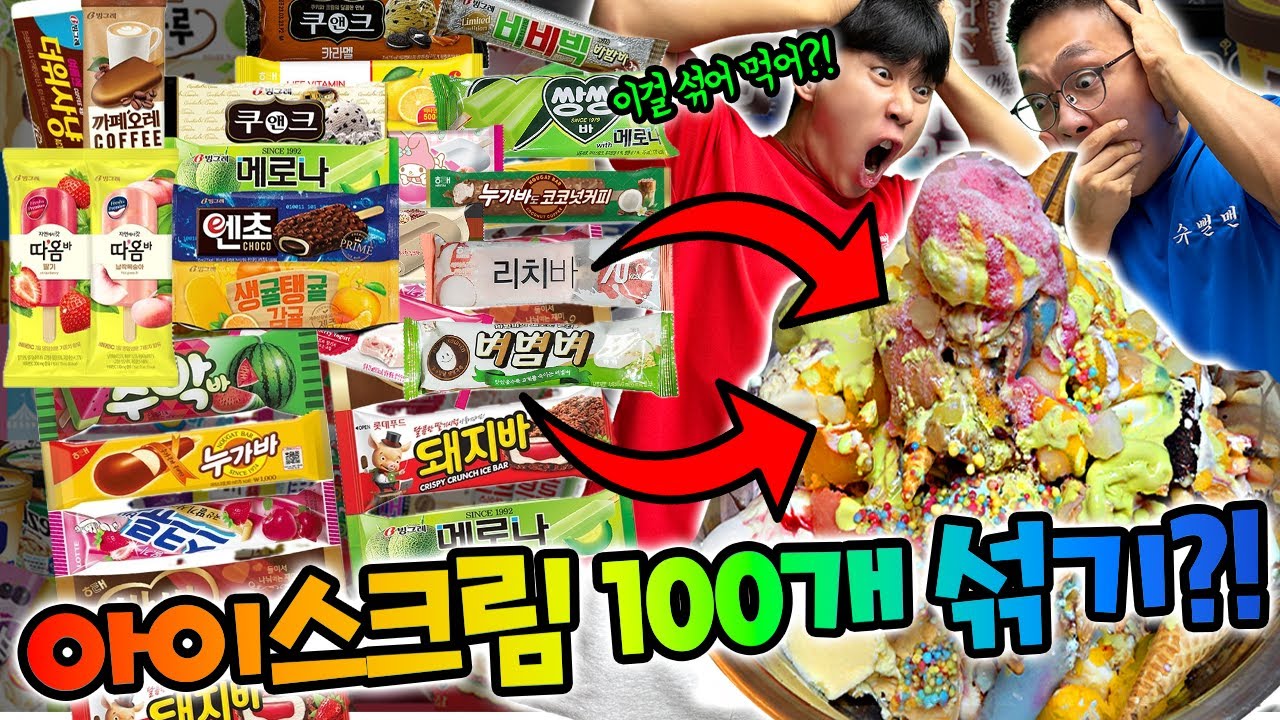 아이스크림 100개를 섞어먹으면 무슨맛 날까?! OO맛이 난다고..?!