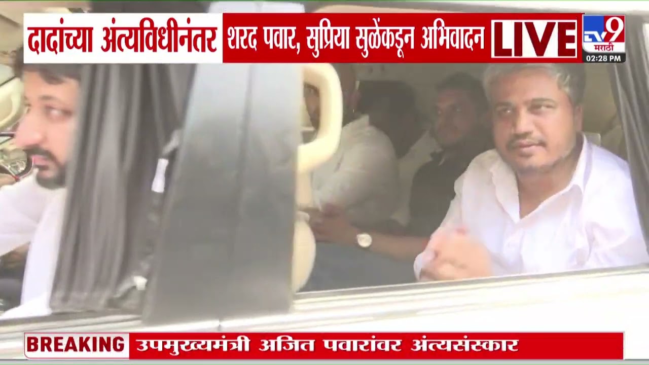 Ajit Pawar यांच्या अंत्यविधीनंतर Sharad Pawar, Supriya Sule यांच्याकडून अभिवादन