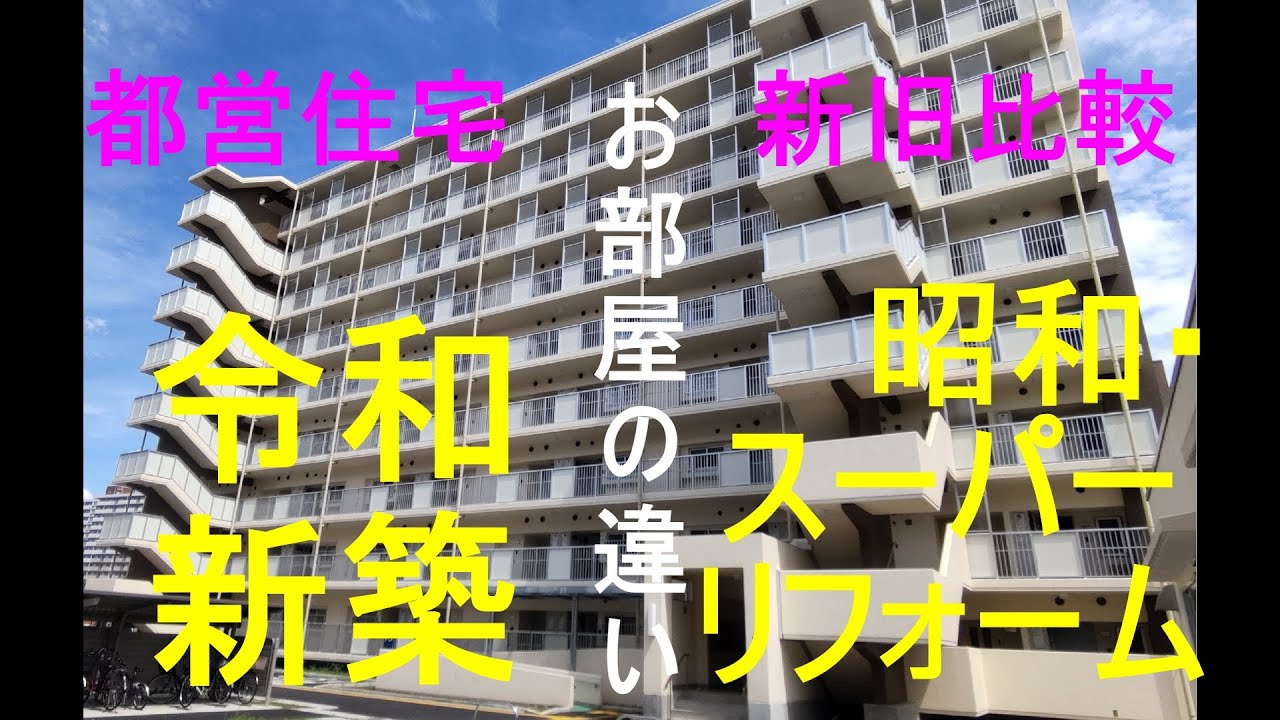 都営住宅新旧比較ルームツアー 令和新築 VS 昭和スーパーリフォーム