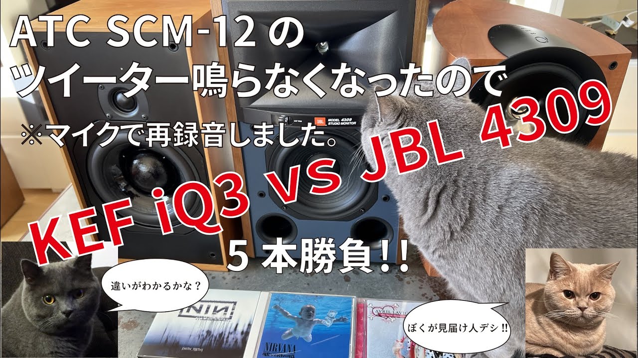 【スピーカー比較】KEF iQ3vsJBL4309で5本勝負！！