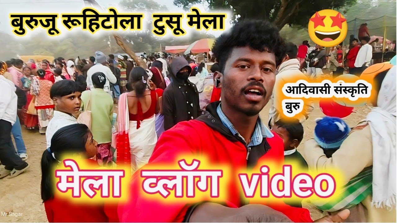 बुरूजू  रूहिटोला टुसू मेला 2026 | आदिवासी Tribal Festival Vlog | Khunti Jharkhand