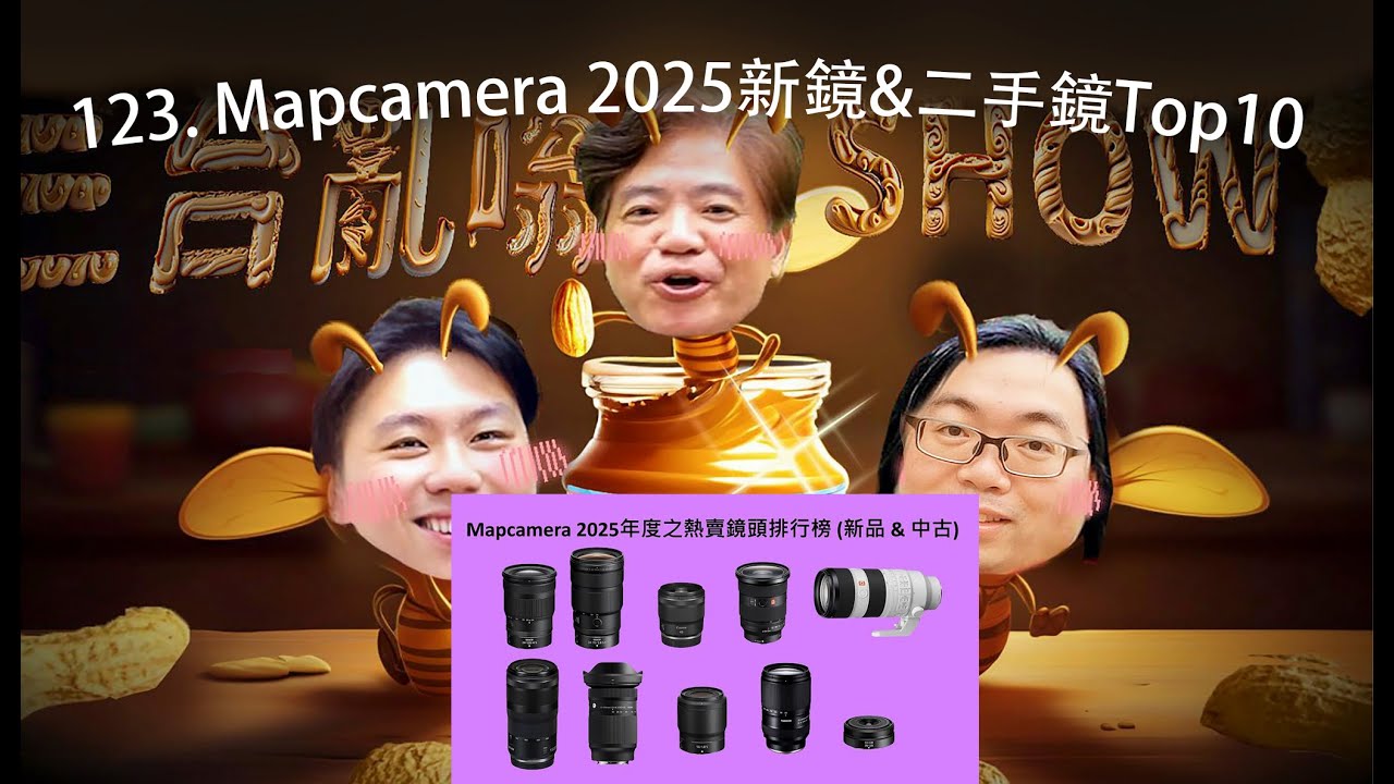 三台亂嗡 Show 123. Mapcamera 2025新鏡&二手鏡Top10