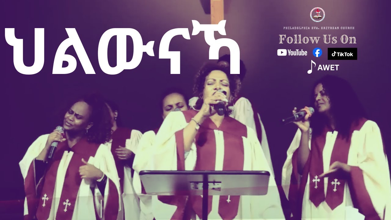 ዘማሪት ዓወት ሓጎስ ምስ መዘምራን ፊላደልፊያ Columbus Ohio Church